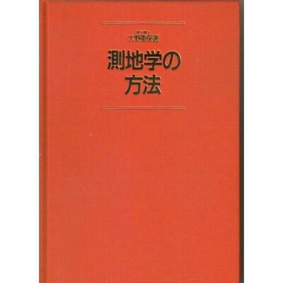 【中古】 測地学の方法
