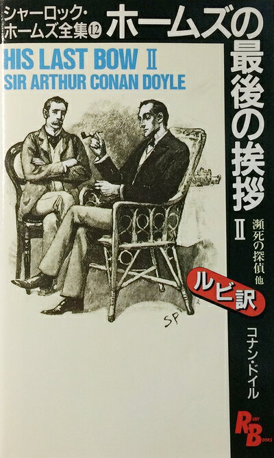 【最短発送日時につきまして】商品のお届け日を「指定なし」としていただきますと最短で発送されます。最短でのお届けをご希望の場合には、お届け日を「指定なし」としてご注文いただきますようお願いいたします。【商品名】シャーロック・ホームズ全集 (12) (講談社ルビー・ブックス 8-12)（中古品）中古本の特性上【ヤケ、破れ、折れ、メモ書き、匂い】等がある場合がございます。また、商品名に【付属、特典、○○付き、ダウンロードコード】等の記載があっても中古品の場合は基本的にこれらは付属致しません。当店の中古品につきましては商品チェックの上、問題がないものを取り扱っております。ご安心いただきました上でご購入ください。【ご注文〜発送完了までの流れ】ご注文は24時間365日受け付けております。当店から商品発送後に発送通知メールが送信されます。発送までの期間といたしましては、ご決済完了後より2〜5営業日程度となります。お届け日を「指定なし」としていただきますと最短で発送されます。【ご注意事項】■返品について当店はお客様都合によるご注文・ご決済後のキャンセル・返品はお受けしておりません。ご承知おきのうえご注文をお願いいたします。■商品画像につきまして掲載されております画像はイメージとなります。実際の商品とは色味・付属品等が異なる場合がございますため、予めご承知おきください。■当店へのご連絡につきましてご連絡の際には購入履歴の「ショップへお問い合わせ」よりご連絡をいただきますようお願いいたします。