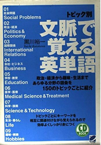 【最短発送日時につきまして】商品のお届け日を「指定なし」としていただきますと最短で発送されます。最短でのお届けをご希望の場合には、お届け日を「指定なし」としてご注文いただきますようお願いいたします。【商品名】トピック別文脈で覚える英単語 CD book（中古品）中古本の特性上【ヤケ、破れ、折れ、メモ書き、匂い】等がある場合がございます。また、商品名に【付属、特典、○○付き、ダウンロードコード】等の記載があっても中古品の場合は基本的にこれらは付属致しません。当店の中古品につきましては商品チェックの上、問題がないものを取り扱っております。ご安心いただきました上でご購入ください。【ご注文〜発送完了までの流れ】ご注文は24時間365日受け付けております。当店から商品発送後に発送通知メールが送信されます。発送までの期間といたしましては、ご決済完了後より2〜5営業日程度となります。お届け日を「指定なし」としていただきますと最短で発送されます。【ご注意事項】■返品について当店はお客様都合によるご注文・ご決済後のキャンセル・返品はお受けしておりません。ご承知おきのうえご注文をお願いいたします。■商品画像につきまして掲載されております画像はイメージとなります。実際の商品とは色味・付属品等が異なる場合がございますため、予めご承知おきください。■当店へのご連絡につきましてご連絡の際には購入履歴の「ショップへお問い合わせ」よりご連絡をいただきますようお願いいたします。