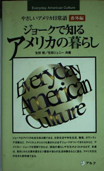 【中古】 ジョ-クで知るアメリカの暮らし: やさしいアメリカ日常語番外編 (EverydayAmericanCulture)