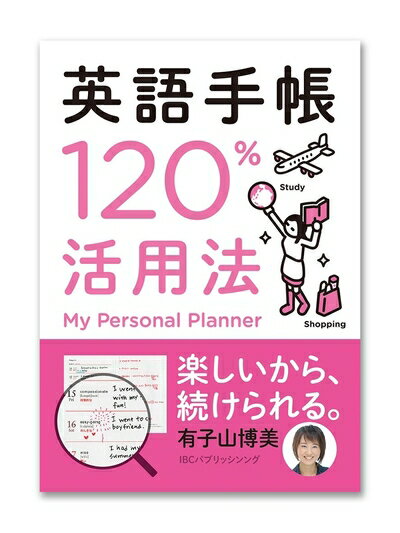 【中古】 英語手帳120%活用法