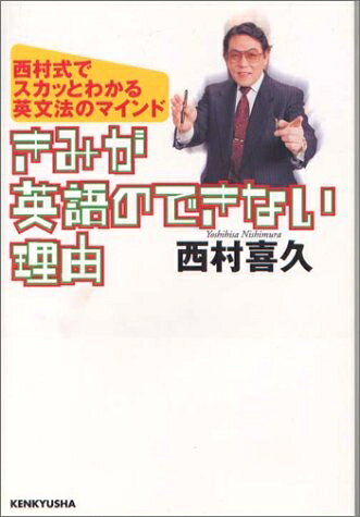 【中古】 きみが英語のできない理由: 西村式でスカッとわかる英文法のマインド
