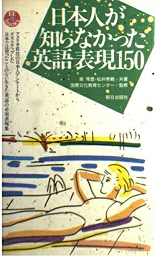 【最短発送日時につきまして】商品のお届け日を「指定なし」としていただきますと最短で発送されます。最短でのお届けをご希望の場合には、お届け日を「指定なし」としてご注文いただきますようお願いいたします。【商品名】日本人が知らなかった英語表現150 (EEブックス)（中古品）中古本の特性上【ヤケ、破れ、折れ、メモ書き、匂い】等がある場合がございます。また、商品名に【付属、特典、○○付き、ダウンロードコード】等の記載があっても中古品の場合は基本的にこれらは付属致しません。当店の中古品につきましては商品チェックの上、問題がないものを取り扱っております。ご安心いただきました上でご購入ください。【ご注文〜発送完了までの流れ】ご注文は24時間365日受け付けております。当店から商品発送後に発送通知メールが送信されます。発送までの期間といたしましては、ご決済完了後より2〜5営業日程度となります。お届け日を「指定なし」としていただきますと最短で発送されます。【ご注意事項】■返品について当店はお客様都合によるご注文・ご決済後のキャンセル・返品はお受けしておりません。ご承知おきのうえご注文をお願いいたします。■商品画像につきまして掲載されております画像はイメージとなります。実際の商品とは色味・付属品等が異なる場合がございますため、予めご承知おきください。■当店へのご連絡につきましてご連絡の際には購入履歴の「ショップへお問い合わせ」よりご連絡をいただきますようお願いいたします。