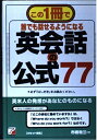 【中古】 英会話の公式77: この1冊で誰でも話せるようになる パリパリの口語表現が身につく