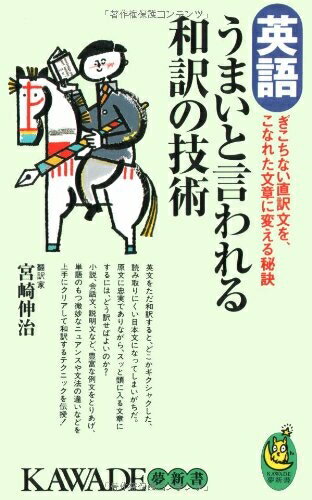 乐天商城 - 【中古】 英語うまいと言われる和訳の技術: ぎこちない直訳文を、こなれた文章に変える秘訣 (KAWADE夢新書 231)