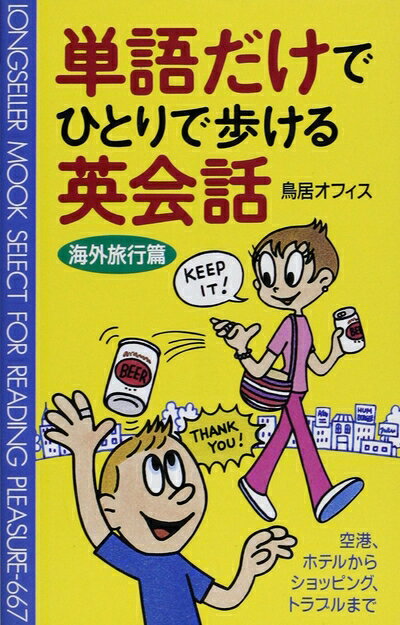 【最短発送日時につきまして】商品のお届け日を「指定なし」としていただきますと最短で発送されます。最短でのお届けをご希望の場合には、お届け日を「指定なし」としてご注文いただきますようお願いいたします。【商品名】単語だけでひとりで歩ける英会話 (ムックの本 667)（中古品）中古本の特性上【ヤケ、破れ、折れ、メモ書き、匂い】等がある場合がございます。また、商品名に【付属、特典、○○付き、ダウンロードコード】等の記載があっても中古品の場合は基本的にこれらは付属致しません。当店の中古品につきましては商品チェックの上、問題がないものを取り扱っております。ご安心いただきました上でご購入ください。【ご注文〜発送完了までの流れ】ご注文は24時間365日受け付けております。当店から商品発送後に発送通知メールが送信されます。発送までの期間といたしましては、ご決済完了後より2〜5営業日程度となります。お届け日を「指定なし」としていただきますと最短で発送されます。【ご注意事項】■返品について当店はお客様都合によるご注文・ご決済後のキャンセル・返品はお受けしておりません。ご承知おきのうえご注文をお願いいたします。■商品画像につきまして掲載されております画像はイメージとなります。実際の商品とは色味・付属品等が異なる場合がございますため、予めご承知おきください。■当店へのご連絡につきましてご連絡の際には購入履歴の「ショップへお問い合わせ」よりご連絡をいただきますようお願いいたします。