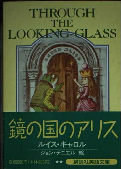 【中古】 鏡の国のアリス (講談社英語文庫 91)