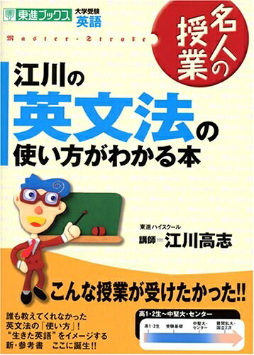 【最短発送日時につきまして】商品のお届け日を「指定なし」としていただきますと最短で発送されます。最短でのお届けをご希望の場合には、お届け日を「指定なし」としてご注文いただきますようお願いいたします。【商品名】江川の英文法の使い方がわかる本 (東進ブックス 名人の授業)（中古品）中古本の特性上【ヤケ、破れ、折れ、メモ書き、匂い】等がある場合がございます。また、商品名に【付属、特典、○○付き、ダウンロードコード】等の記載があっても中古品の場合は基本的にこれらは付属致しません。当店の中古品につきましては商品チェックの上、問題がないものを取り扱っております。ご安心いただきました上でご購入ください。【ご注文〜発送完了までの流れ】ご注文は24時間365日受け付けております。当店から商品発送後に発送通知メールが送信されます。発送までの期間といたしましては、ご決済完了後より2〜5営業日程度となります。お届け日を「指定なし」としていただきますと最短で発送されます。【ご注意事項】■返品について当店はお客様都合によるご注文・ご決済後のキャンセル・返品はお受けしておりません。ご承知おきのうえご注文をお願いいたします。■商品画像につきまして掲載されております画像はイメージとなります。実際の商品とは色味・付属品等が異なる場合がございますため、予めご承知おきください。■当店へのご連絡につきましてご連絡の際には購入履歴の「ショップへお問い合わせ」よりご連絡をいただきますようお願いいたします。