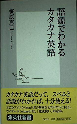 【中古】 語源でわかるカタカナ英語 (集英社新書)