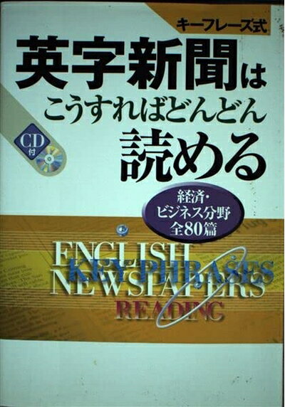 【最短発送日時につきまして】商品のお届け日を「指定なし」としていただきますと最短で発送されます。最短でのお届けをご希望の場合には、お届け日を「指定なし」としてご注文いただきますようお願いいたします。【商品名】英字新聞はこうすればどんどん読める: キ-フレ-ズ式（中古品）中古本の特性上【ヤケ、破れ、折れ、メモ書き、匂い】等がある場合がございます。また、商品名に【付属、特典、○○付き、ダウンロードコード】等の記載があっても中古品の場合は基本的にこれらは付属致しません。当店の中古品につきましては商品チェックの上、問題がないものを取り扱っております。ご安心いただきました上でご購入ください。【ご注文〜発送完了までの流れ】ご注文は24時間365日受け付けております。当店から商品発送後に発送通知メールが送信されます。発送までの期間といたしましては、ご決済完了後より2〜5営業日程度となります。お届け日を「指定なし」としていただきますと最短で発送されます。【ご注意事項】■返品について当店はお客様都合によるご注文・ご決済後のキャンセル・返品はお受けしておりません。ご承知おきのうえご注文をお願いいたします。■商品画像につきまして掲載されております画像はイメージとなります。実際の商品とは色味・付属品等が異なる場合がございますため、予めご承知おきください。■当店へのご連絡につきましてご連絡の際には購入履歴の「ショップへお問い合わせ」よりご連絡をいただきますようお願いいたします。
