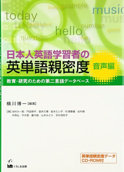 【中古】 日本人英語学習者の英単語親密度 音声編 - 教育・研究のための第二言語データベース
