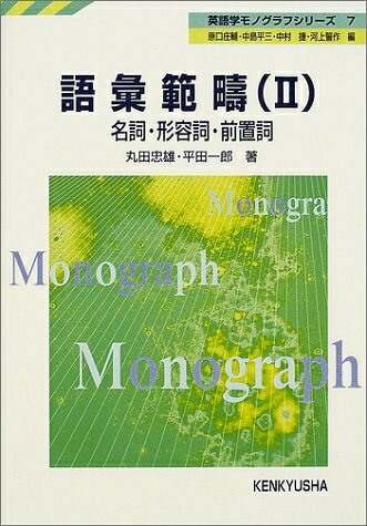 【中古】 語彙範疇 2 (英語学モノグラフシリーズ 7)