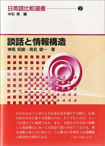 【中古】 談話と情報構造