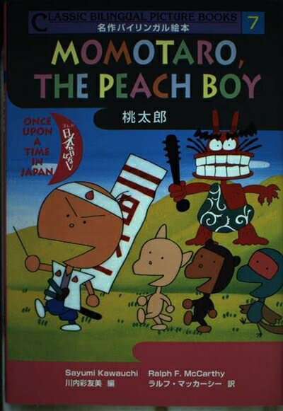 【中古】 桃太郎 (名作バイリンガル絵本 まんが日本昔ばなし 7)