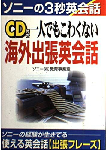 【中古】 MD付き一人でもこわくない海外出張英会話 楽天市場】一人でもこわくない海外出張英会話の通販