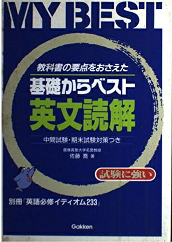【最短発送日時につきまして】商品のお届け日を「指定なし」としていただきますと最短で発送されます。最短でのお届けをご希望の場合には、お届け日を「指定なし」としてご注文いただきますようお願いいたします。【商品名】基礎からベスト 英文読解（中古品）中古本の特性上【ヤケ、破れ、折れ、メモ書き、匂い】等がある場合がございます。また、商品名に【付属、特典、○○付き、ダウンロードコード】等の記載があっても中古品の場合は基本的にこれらは付属致しません。当店の中古品につきましては商品チェックの上、問題がないものを取り扱っております。ご安心いただきました上でご購入ください。【ご注文〜発送完了までの流れ】ご注文は24時間365日受け付けております。当店から商品発送後に発送通知メールが送信されます。発送までの期間といたしましては、ご決済完了後より2〜5営業日程度となります。お届け日を「指定なし」としていただきますと最短で発送されます。【ご注意事項】■返品について当店はお客様都合によるご注文・ご決済後のキャンセル・返品はお受けしておりません。ご承知おきのうえご注文をお願いいたします。■商品画像につきまして掲載されております画像はイメージとなります。実際の商品とは色味・付属品等が異なる場合がございますため、予めご承知おきください。■当店へのご連絡につきましてご連絡の際には購入履歴の「ショップへお問い合わせ」よりご連絡をいただきますようお願いいたします。