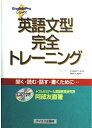 【中古】 英語文型完全トレ-ニング (English Proシリーズ)