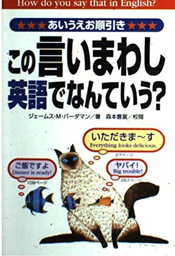 【最短発送日時につきまして】商品のお届け日を「指定なし」としていただきますと最短で発送されます。最短でのお届けをご希望の場合には、お届け日を「指定なし」としてご注文いただきますようお願いいたします。【商品名】この言いまわし、英語でなんていう？ あいうえお順引き（中古品）中古本の特性上【ヤケ、破れ、折れ、メモ書き、匂い】等がある場合がございます。また、商品名に【付属、特典、○○付き、ダウンロードコード】等の記載があっても中古品の場合は基本的にこれらは付属致しません。当店の中古品につきましては商品チェックの上、問題がないものを取り扱っております。ご安心いただきました上でご購入ください。【ご注文〜発送完了までの流れ】ご注文は24時間365日受け付けております。当店から商品発送後に発送通知メールが送信されます。発送までの期間といたしましては、ご決済完了後より2〜5営業日程度となります。お届け日を「指定なし」としていただきますと最短で発送されます。【ご注意事項】■返品について当店はお客様都合によるご注文・ご決済後のキャンセル・返品はお受けしておりません。ご承知おきのうえご注文をお願いいたします。■商品画像につきまして掲載されております画像はイメージとなります。実際の商品とは色味・付属品等が異なる場合がございますため、予めご承知おきください。■当店へのご連絡につきましてご連絡の際には購入履歴の「ショップへお問い合わせ」よりご連絡をいただきますようお願いいたします。