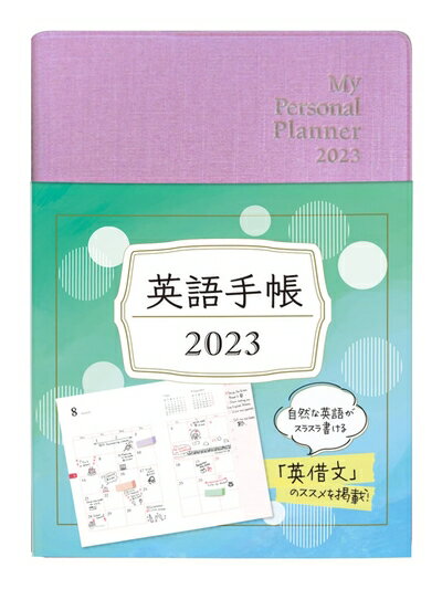 【中古】 英語手帳 2023年版 ミニ版リッチピンク
