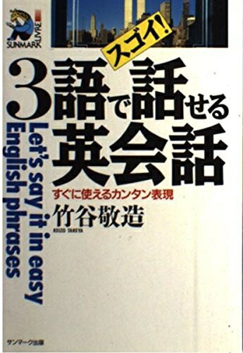 【最短発送日時につきまして】商品のお届け日を「指定なし」としていただきますと最短で発送されます。最短でのお届けをご希望の場合には、お届け日を「指定なし」としてご注文いただきますようお願いいたします。【商品名】スゴイ!3語で話せる英会話: すぐに使えるカンタン表現 (SUNMARK LIVRE 3)（中古品）中古本の特性上【ヤケ、破れ、折れ、メモ書き、匂い】等がある場合がございます。また、商品名に【付属、特典、○○付き、ダウンロードコード】等の記載があっても中古品の場合は基本的にこれらは付属致しません。当店の中古品につきましては商品チェックの上、問題がないものを取り扱っております。ご安心いただきました上でご購入ください。【ご注文〜発送完了までの流れ】ご注文は24時間365日受け付けております。当店から商品発送後に発送通知メールが送信されます。発送までの期間といたしましては、ご決済完了後より2〜5営業日程度となります。お届け日を「指定なし」としていただきますと最短で発送されます。【ご注意事項】■返品について当店はお客様都合によるご注文・ご決済後のキャンセル・返品はお受けしておりません。ご承知おきのうえご注文をお願いいたします。■商品画像につきまして掲載されております画像はイメージとなります。実際の商品とは色味・付属品等が異なる場合がございますため、予めご承知おきください。■当店へのご連絡につきましてご連絡の際には購入履歴の「ショップへお問い合わせ」よりご連絡をいただきますようお願いいたします。