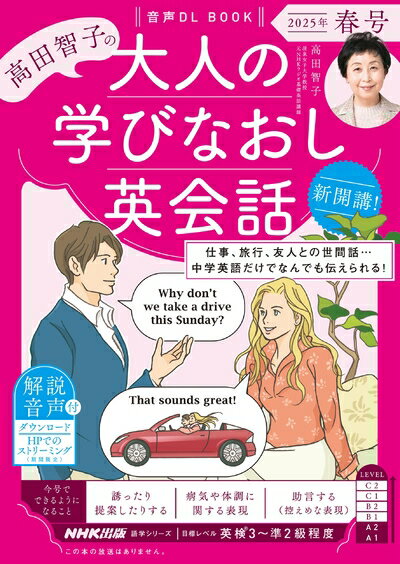 English - 【中古】 音声DL BOOK 高田智子の 大人の学びなおし英会話 2025年 春号 (語学シリーズ)