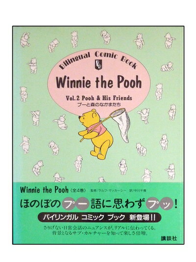 【中古】 プーと森のなかまたち (Bilingual Comic Book Winnie the Poo)