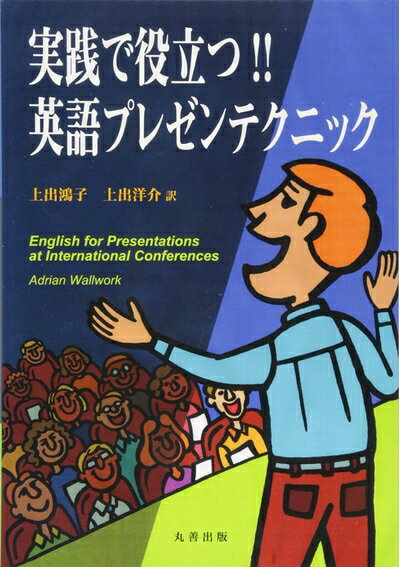 【中古】 実践で役立つ! ! 英語プレゼンテクニック