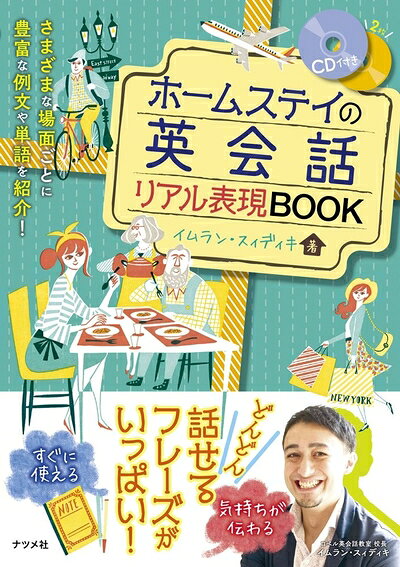 Linguistics Study - 【中古】 CD付き ホームステイの英会話リアル表現BOOK