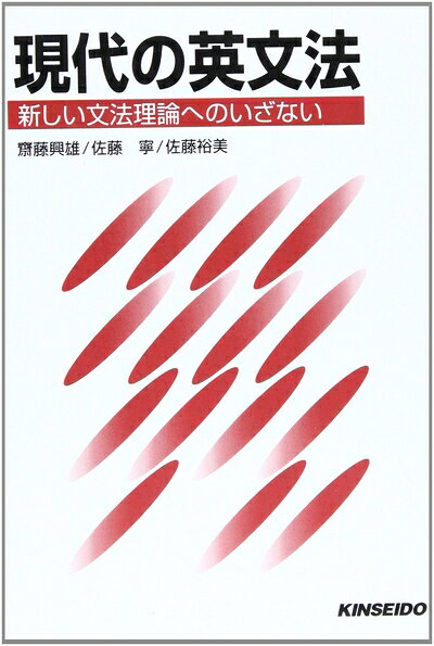 【最短発送日時につきまして】商品のお届け日を「指定なし」としていただきますと最短で発送されます。最短でのお届けをご希望の場合には、お届け日を「指定なし」としてご注文いただきますようお願いいたします。【商品名】現代の英文法（中古品）中古本の特性上【ヤケ、破れ、折れ、メモ書き、匂い】等がある場合がございます。また、商品名に【付属、特典、○○付き、ダウンロードコード】等の記載があっても中古品の場合は基本的にこれらは付属致しません。当店の中古品につきましては商品チェックの上、問題がないものを取り扱っております。ご安心いただきました上でご購入ください。【ご注文〜発送完了までの流れ】ご注文は24時間365日受け付けております。当店から商品発送後に発送通知メールが送信されます。発送までの期間といたしましては、ご決済完了後より2〜5営業日程度となります。お届け日を「指定なし」としていただきますと最短で発送されます。【ご注意事項】■返品について当店はお客様都合によるご注文・ご決済後のキャンセル・返品はお受けしておりません。ご承知おきのうえご注文をお願いいたします。■商品画像につきまして掲載されております画像はイメージとなります。実際の商品とは色味・付属品等が異なる場合がございますため、予めご承知おきください。■当店へのご連絡につきましてご連絡の際には購入履歴の「ショップへお問い合わせ」よりご連絡をいただきますようお願いいたします。