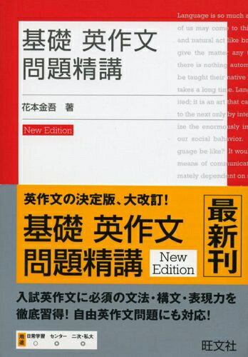 【最短発送日時につきまして】商品のお届け日を「指定なし」としていただきますと最短で発送されます。最短でのお届けをご希望の場合には、お届け日を「指定なし」としてご注文いただきますようお願いいたします。【商品名】基礎英作文問題精講 改訂版（中古品）中古本の特性上【ヤケ、破れ、折れ、メモ書き、匂い】等がある場合がございます。また、商品名に【付属、特典、○○付き、ダウンロードコード】等の記載があっても中古品の場合は基本的にこれらは付属致しません。当店の中古品につきましては商品チェックの上、問題がないものを取り扱っております。ご安心いただきました上でご購入ください。【ご注文〜発送完了までの流れ】ご注文は24時間365日受け付けております。当店から商品発送後に発送通知メールが送信されます。発送までの期間といたしましては、ご決済完了後より2〜5営業日程度となります。お届け日を「指定なし」としていただきますと最短で発送されます。【ご注意事項】■返品について当店はお客様都合によるご注文・ご決済後のキャンセル・返品はお受けしておりません。ご承知おきのうえご注文をお願いいたします。■商品画像につきまして掲載されております画像はイメージとなります。実際の商品とは色味・付属品等が異なる場合がございますため、予めご承知おきください。■当店へのご連絡につきましてご連絡の際には購入履歴の「ショップへお問い合わせ」よりご連絡をいただきますようお願いいたします。