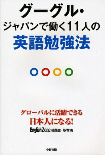 【中古】 グーグル・ジャパンで働く11人の英語勉強法