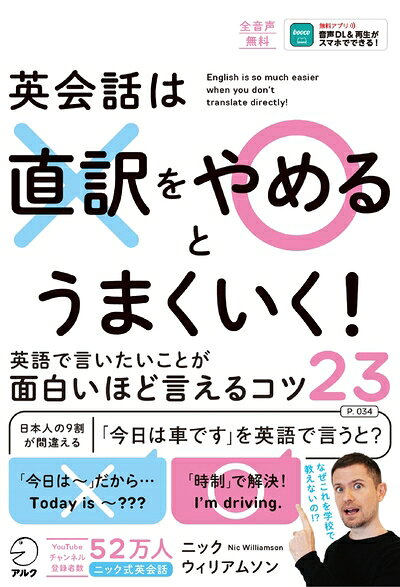 【中古】 英会話は直訳をやめるとうまくいく！[音声DL付]