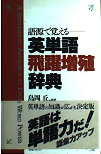 【最短発送日時につきまして】商品のお届け日を「指定なし」としていただきますと最短で発送されます。最短でのお届けをご希望の場合には、お届け日を「指定なし」としてご注文いただきますようお願いいたします。【商品名】語源で覚える英単語飛躍増殖辞典（中古品）中古本の特性上【ヤケ、破れ、折れ、メモ書き、匂い】等がある場合がございます。また、商品名に【付属、特典、○○付き、ダウンロードコード】等の記載があっても中古品の場合は基本的にこれらは付属致しません。当店の中古品につきましては商品チェックの上、問題がないものを取り扱っております。ご安心いただきました上でご購入ください。【ご注文〜発送完了までの流れ】ご注文は24時間365日受け付けております。当店から商品発送後に発送通知メールが送信されます。発送までの期間といたしましては、ご決済完了後より2〜5営業日程度となります。お届け日を「指定なし」としていただきますと最短で発送されます。【ご注意事項】■返品について当店はお客様都合によるご注文・ご決済後のキャンセル・返品はお受けしておりません。ご承知おきのうえご注文をお願いいたします。■商品画像につきまして掲載されております画像はイメージとなります。実際の商品とは色味・付属品等が異なる場合がございますため、予めご承知おきください。■当店へのご連絡につきましてご連絡の際には購入履歴の「ショップへお問い合わせ」よりご連絡をいただきますようお願いいたします。