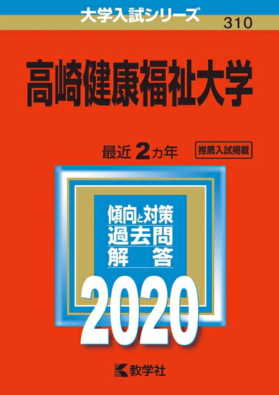 【中古】 九州保健福祉大学 (2020年版大学入試シリーズ)