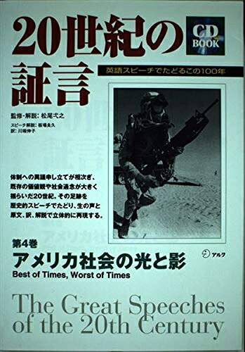 【最短発送日時につきまして】商品のお届け日を「指定なし」としていただきますと最短で発送されます。最短でのお届けをご希望の場合には、お届け日を「指定なし」としてご注文いただきますようお願いいたします。【商品名】20世紀の証言: 英語スピ-チでたどるこの100年 (第4巻) (CDブック)（中古品）中古本の特性上【ヤケ、破れ、折れ、メモ書き、匂い】等がある場合がございます。また、商品名に【付属、特典、○○付き、ダウンロードコード】等の記載があっても中古品の場合は基本的にこれらは付属致しません。当店の中古品につきましては商品チェックの上、問題がないものを取り扱っております。ご安心いただきました上でご購入ください。【ご注文〜発送完了までの流れ】ご注文は24時間365日受け付けております。当店から商品発送後に発送通知メールが送信されます。発送までの期間といたしましては、ご決済完了後より2〜5営業日程度となります。お届け日を「指定なし」としていただきますと最短で発送されます。【ご注意事項】■返品について当店はお客様都合によるご注文・ご決済後のキャンセル・返品はお受けしておりません。ご承知おきのうえご注文をお願いいたします。■商品画像につきまして掲載されております画像はイメージとなります。実際の商品とは色味・付属品等が異なる場合がございますため、予めご承知おきください。■当店へのご連絡につきましてご連絡の際には購入履歴の「ショップへお問い合わせ」よりご連絡をいただきますようお願いいたします。