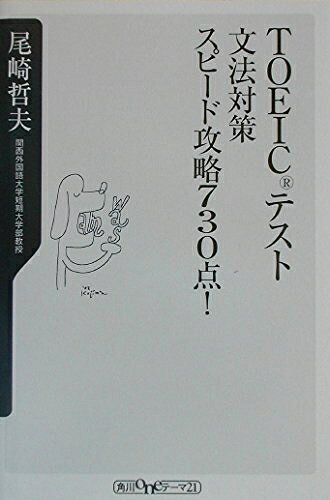 【最短発送日時につきまして】商品のお届け日を「指定なし」としていただきますと最短で発送されます。最短でのお届けをご希望の場合には、お届け日を「指定なし」としてご注文いただきますようお願いいたします。【商品名】TOEICテスト文法対策スピード攻略730点! (角川oneテーマ21 B 36)（中古品）中古本の特性上【ヤケ、破れ、折れ、メモ書き、匂い】等がある場合がございます。また、商品名に【付属、特典、○○付き、ダウンロードコード】等の記載があっても中古品の場合は基本的にこれらは付属致しません。当店の中古品につきましては商品チェックの上、問題がないものを取り扱っております。ご安心いただきました上でご購入ください。【ご注文〜発送完了までの流れ】ご注文は24時間365日受け付けております。当店から商品発送後に発送通知メールが送信されます。発送までの期間といたしましては、ご決済完了後より2〜5営業日程度となります。お届け日を「指定なし」としていただきますと最短で発送されます。【ご注意事項】■返品について当店はお客様都合によるご注文・ご決済後のキャンセル・返品はお受けしておりません。ご承知おきのうえご注文をお願いいたします。■商品画像につきまして掲載されております画像はイメージとなります。実際の商品とは色味・付属品等が異なる場合がございますため、予めご承知おきください。■当店へのご連絡につきましてご連絡の際には購入履歴の「ショップへお問い合わせ」よりご連絡をいただきますようお願いいたします。