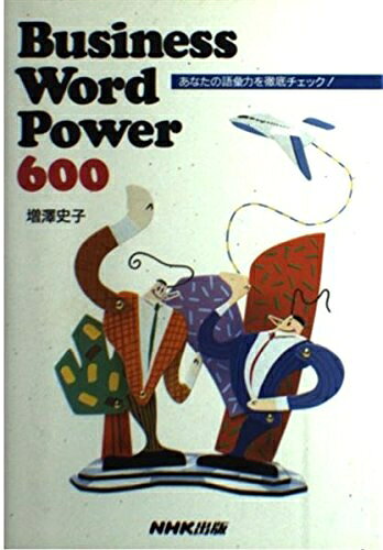  Business Word Power 600: あなたの語彙力を徹底チェック
