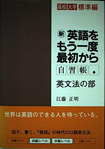【最短発送日時につきまして】商品のお届け日を「指定なし」としていただきますと最短で発送されます。最短でのお届けをご希望の場合には、お届け日を「指定なし」としてご注文いただきますようお願いいたします。【商品名】CD付新英語をもう一度最初から ...