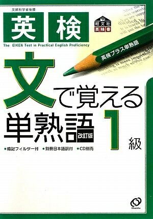 【最短発送日時につきまして】商品のお届け日を「指定なし」としていただきますと最短で発送されます。最短でのお届けをご希望の場合には、お届け日を「指定なし」としてご注文いただきますようお願いいたします。【商品名】英検1級文で覚える単熟語 (旺文社英検書)（中古品）中古本の特性上【ヤケ、破れ、折れ、メモ書き、匂い】等がある場合がございます。また、商品名に【付属、特典、○○付き、ダウンロードコード】等の記載があっても中古品の場合は基本的にこれらは付属致しません。当店の中古品につきましては商品チェックの上、問題がないものを取り扱っております。ご安心いただきました上でご購入ください。【ご注文〜発送完了までの流れ】ご注文は24時間365日受け付けております。当店から商品発送後に発送通知メールが送信されます。発送までの期間といたしましては、ご決済完了後より2〜5営業日程度となります。お届け日を「指定なし」としていただきますと最短で発送されます。【ご注意事項】■返品について当店はお客様都合によるご注文・ご決済後のキャンセル・返品はお受けしておりません。ご承知おきのうえご注文をお願いいたします。■商品画像につきまして掲載されております画像はイメージとなります。実際の商品とは色味・付属品等が異なる場合がございますため、予めご承知おきください。■当店へのご連絡につきましてご連絡の際には購入履歴の「ショップへお問い合わせ」よりご連絡をいただきますようお願いいたします。