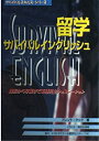 【中古】 留学サバイバルイングリッシュ: 渡航から卒業まで英語完全シミュレ-ション (サバイバルスキルズ・シリーズ)
