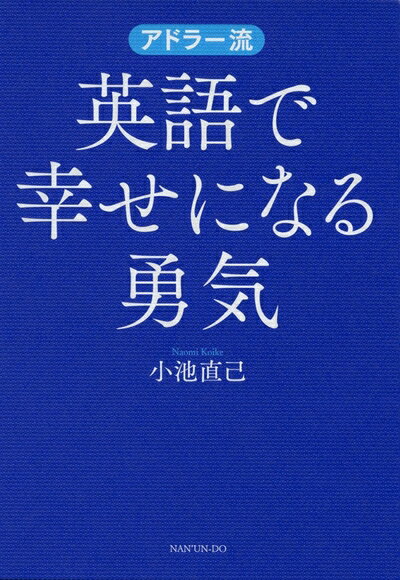【中古】 アドラー流 英語で幸せになる勇気