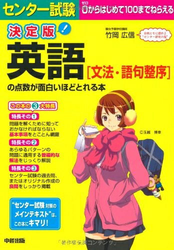 【中古】 決定版 センター試験 英語[文法・語句整序]の点数が面白いほどとれる本