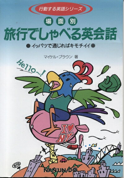 【最短発送日時につきまして】商品のお届け日を「指定なし」としていただきますと最短で発送されます。最短でのお届けをご希望の場合には、お届け日を「指定なし」としてご注文いただきますようお願いいたします。【商品名】旅行でしゃべる英会話: 場面別 イッパツで通じればキモチイイ (行動する英語シリーズ)（中古品）中古本の特性上【ヤケ、破れ、折れ、メモ書き、匂い】等がある場合がございます。また、商品名に【付属、特典、○○付き、ダウンロードコード】等の記載があっても中古品の場合は基本的にこれらは付属致しません。当店の中古品につきましては商品チェックの上、問題がないものを取り扱っております。ご安心いただきました上でご購入ください。【ご注文〜発送完了までの流れ】ご注文は24時間365日受け付けております。当店から商品発送後に発送通知メールが送信されます。発送までの期間といたしましては、ご決済完了後より2〜5営業日程度となります。お届け日を「指定なし」としていただきますと最短で発送されます。【ご注意事項】■返品について当店はお客様都合によるご注文・ご決済後のキャンセル・返品はお受けしておりません。ご承知おきのうえご注文をお願いいたします。■商品画像につきまして掲載されております画像はイメージとなります。実際の商品とは色味・付属品等が異なる場合がございますため、予めご承知おきください。■当店へのご連絡につきましてご連絡の際には購入履歴の「ショップへお問い合わせ」よりご連絡をいただきますようお願いいたします。