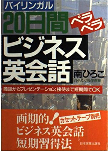 【中古】 20日間ペラペラビジネス英会話: バイリンガル 商談からアレゼンテーション、接待まで短期間でOK