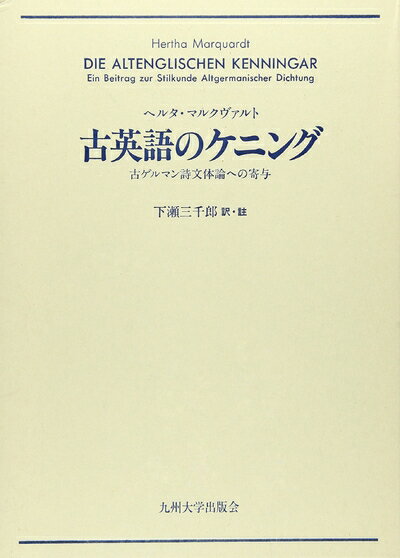 【中古】 古英語のケニング: 古ゲルマン詩文体論への寄与