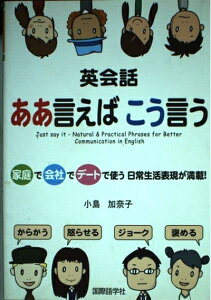 【中古】 英会話ああ言えばこう言う: 家庭で会社でデートで使う日常生活表現が満載!