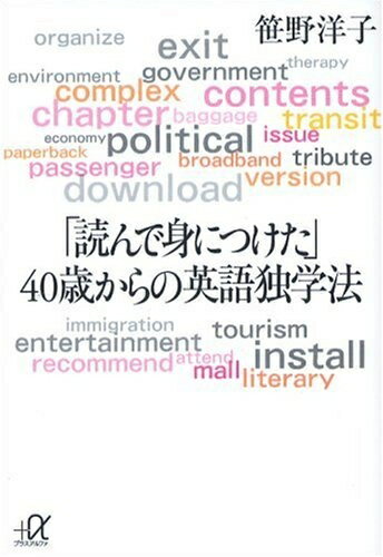【中古】 読んで身につけた40歳からの英語独学法 (講談社+アルファ文庫 B 39-1)