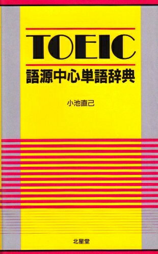 【中古】 TOEIC語源中心単語辞典