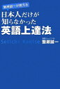 【中古】 蟹瀬誠一が教える 日本人だけが知らなかった英語上達法