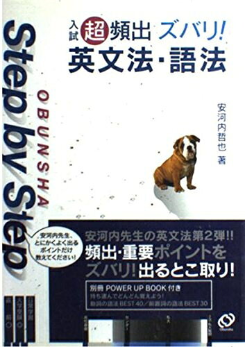 【最短発送日時につきまして】商品のお届け日を「指定なし」としていただきますと最短で発送されます。最短でのお届けをご希望の場合には、お届け日を「指定なし」としてご注文いただきますようお願いいたします。【商品名】Step by Step入試超頻出ズバリ!英文法・語法（中古品）中古本の特性上【ヤケ、破れ、折れ、メモ書き、匂い】等がある場合がございます。また、商品名に【付属、特典、○○付き、ダウンロードコード】等の記載があっても中古品の場合は基本的にこれらは付属致しません。当店の中古品につきましては商品チェックの上、問題がないものを取り扱っております。ご安心いただきました上でご購入ください。【ご注文〜発送完了までの流れ】ご注文は24時間365日受け付けております。当店から商品発送後に発送通知メールが送信されます。発送までの期間といたしましては、ご決済完了後より2〜5営業日程度となります。お届け日を「指定なし」としていただきますと最短で発送されます。【ご注意事項】■返品について当店はお客様都合によるご注文・ご決済後のキャンセル・返品はお受けしておりません。ご承知おきのうえご注文をお願いいたします。■商品画像につきまして掲載されております画像はイメージとなります。実際の商品とは色味・付属品等が異なる場合がございますため、予めご承知おきください。■当店へのご連絡につきましてご連絡の際には購入履歴の「ショップへお問い合わせ」よりご連絡をいただきますようお願いいたします。
